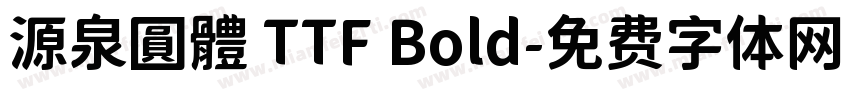 源泉圓體 TTF Bold字体转换